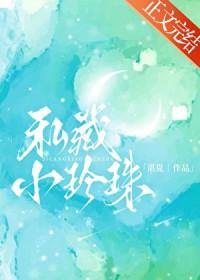 私藏小珍珠湛夏