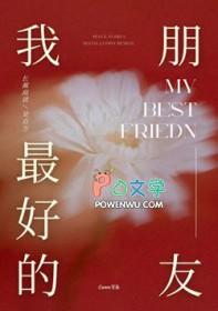 我最好的朋友三年级