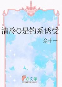 清冷O是钓系诱受的