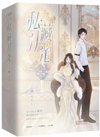 私藏月光穗雪全文免费阅读