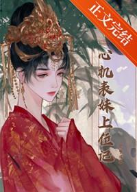 心机表妹上位记梦日泉的最新章节更新内容