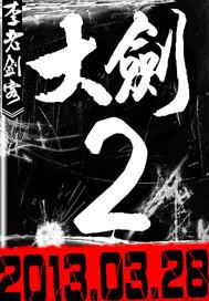 大剑第二季
