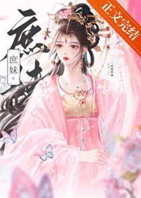 替姐姐嫁入宅门的第四年百度