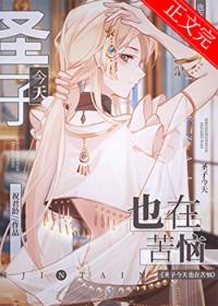 圣子今天也在苦恼结局