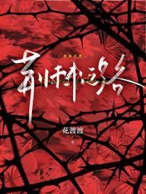 荆棘之路通向何方