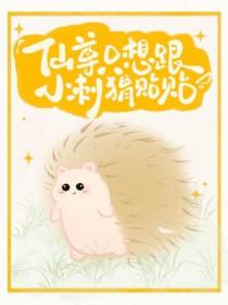 仙尊只想谈恋爱