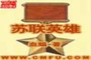 第一位苏联英雄
