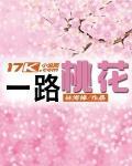 一路桃花开歌曲