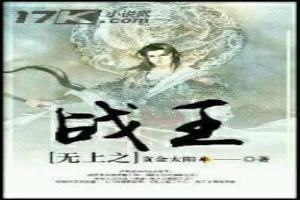 无上战王36集在线播放免费观看