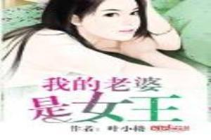 我的媳妇是女王演员表