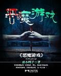 黑暗侵袭小恶魔游戏