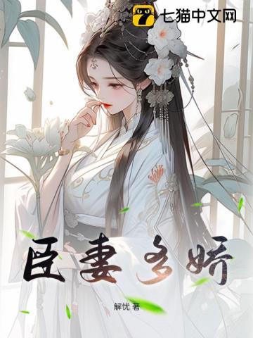 臣妻多娇最后为啥不写了