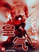 皇气运体|登天(孙潇潇萧扶鹤王映容)