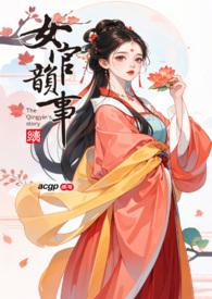 女官韵事更新多少章了