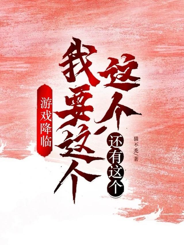 游戏降临我要这个这个还有这个