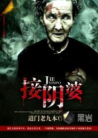 接阴婆罗十六听书多人