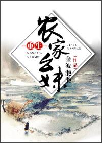 重生农家幺妹金波滟滟