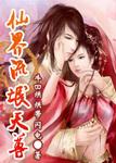 异界流氓天尊第几章推到女主