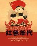 随身空间之重生红色年代 夏夜的小猪