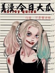 美漫今日大瓜笔趣阁在线观看