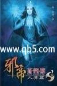 邪帝苍龙传1寒香寂寞