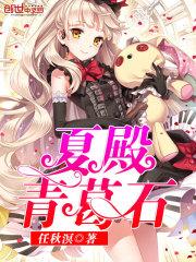 夏殿青葛石 聚合中文网