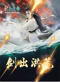 剑出洪荒笔趣阁