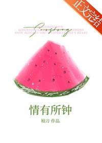 情有所钟番外