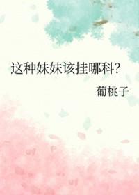 这种妹妹该挂哪科gl