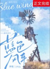 蓝色风车梦筱二百度