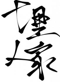 层楼高栋入青云是谁写的