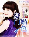 豪门婚色撩人枕上完美