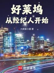 好莱坞从经纪人开始libahao