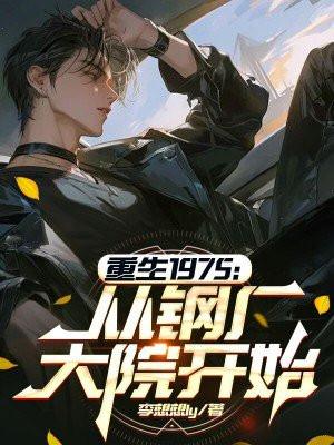 重生1975从钢厂大院开始是什么网站的书
