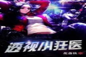 透视小狂医免费
