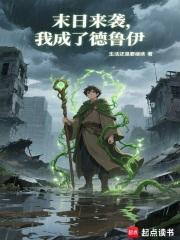 末日来袭我成了德鲁伊77