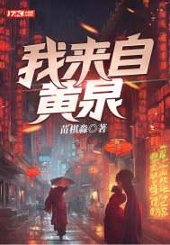 我来自黄泉全文免费阅读