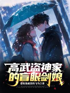 高武盗神家的盲眼剑娘在线阅读