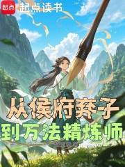 从侯府弃子到万法精炼师无错