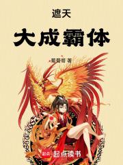 遮天大成霸体辰明