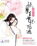 鬼眼王爷妖奴妻