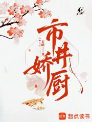 市井娇厨笔趣阁最新章节更新时