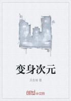 变身次元剑姬免费观看