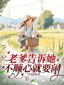 老爹告诉她不顺心就要闹在线阅读