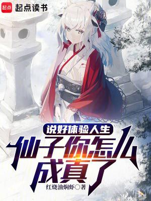 仙子你怎么成真了完整版免费