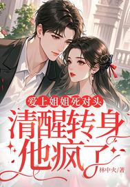 清醒转身他疯了