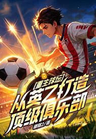 从英乙打造顶级俱乐部