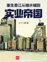 重生香江发展实业的