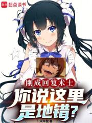 刚成回复术士你说这里是地错