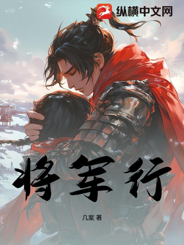 将军行路下一句是什么